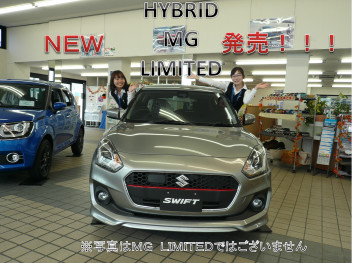 スイフトＨＹＢＲＩＤ　ＭＧリミテッド発売！！！